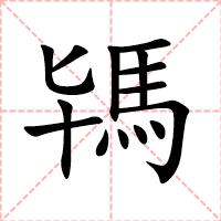 駂