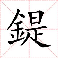 鍉
