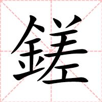 鎈