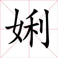 娳