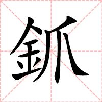 釽