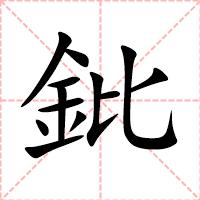 鈚