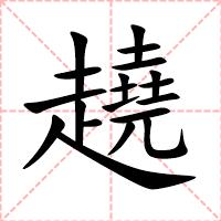 趬