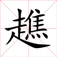 趭