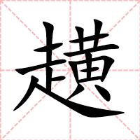 趪