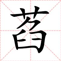 萏