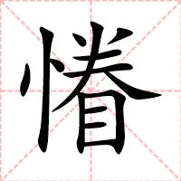 慻