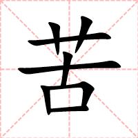 苦