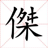 傑