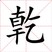 亁