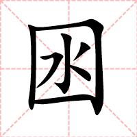 囦