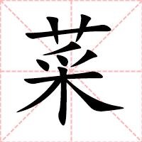 菜