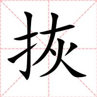 拻