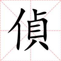 偵