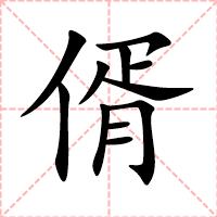 偦