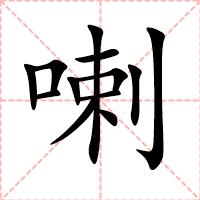 喇