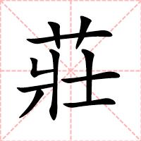 莊