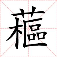 藲