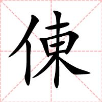倲