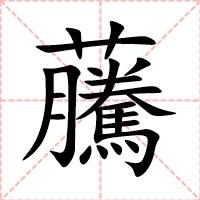 虅