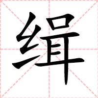 缉