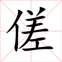 傞