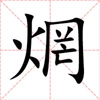 焹