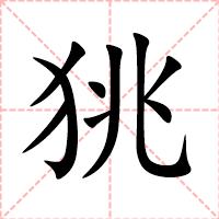 狣