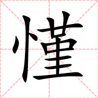 慬