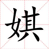 娸