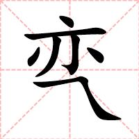亪