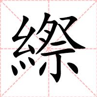 縩