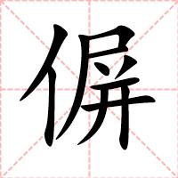 偋