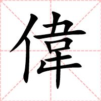 偉