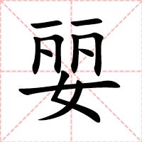 婯
