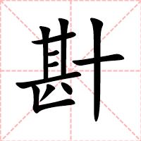 卙