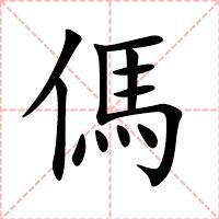 傌