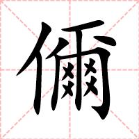 儞