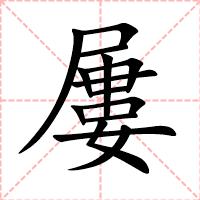 屢