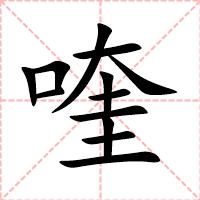 喹