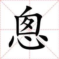 悤