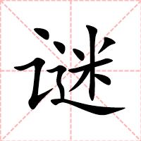 谜