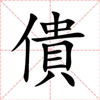 僓