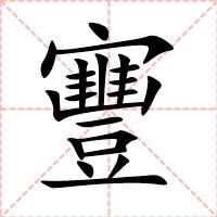 寷