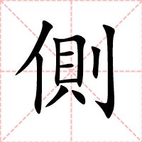 側