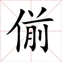 偂