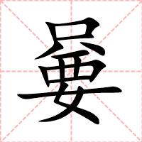 嘦