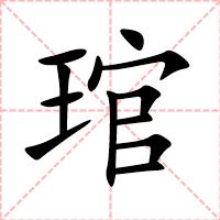 琯