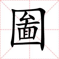 圗