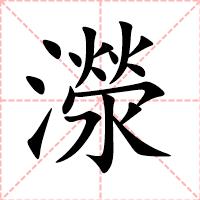 濴